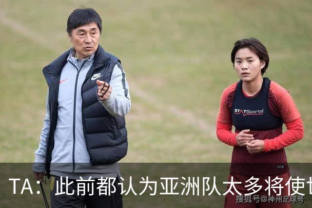 TA：此前都认为亚洲队太多将使世界杯质量下降，5战不败令人意外